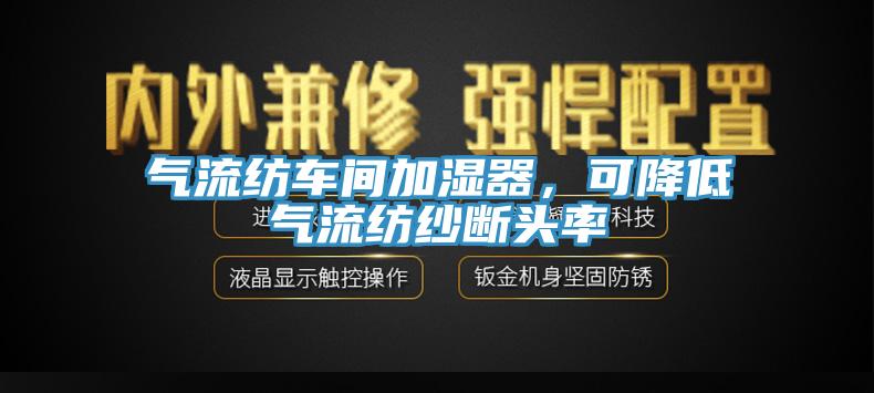 氣流紡車間加濕器，可降低氣流紡紗斷頭率