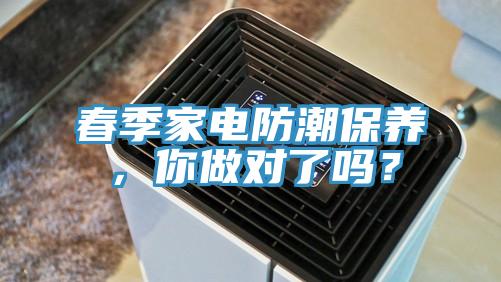 春季家電防潮保養，你做對了嗎？