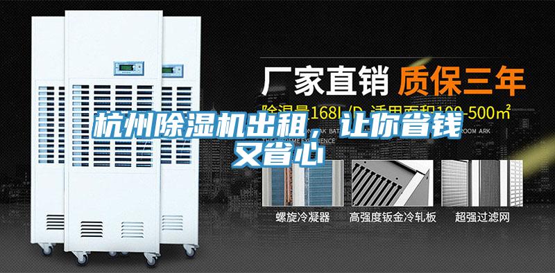 杭州除濕機(jī)出租，讓你省錢又省心