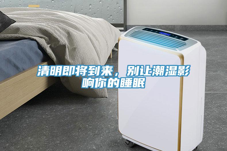 清明即將到來(lái)，別讓潮濕影響你的睡眠