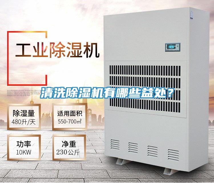 清洗除濕機有哪些益處？