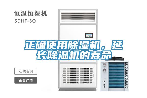正確使用除濕機，延長除濕機的壽命
