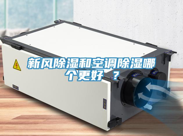 新風除濕和空調除濕哪個更好 ？
