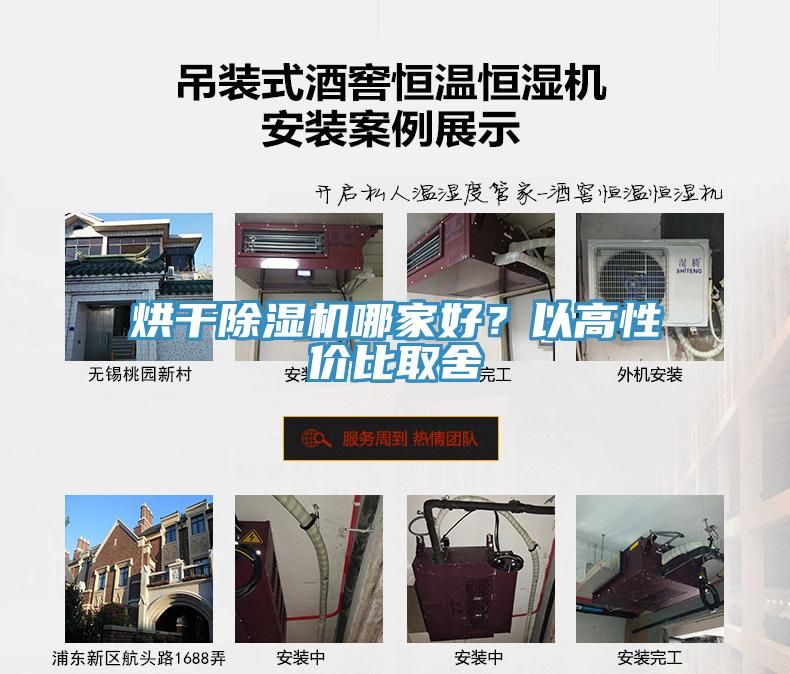 烘干除濕機(jī)哪家好？以高性價(jià)比取舍