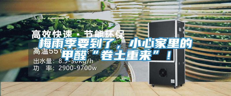 梅雨季要到了，小心家里的甲醛“卷土重來”！