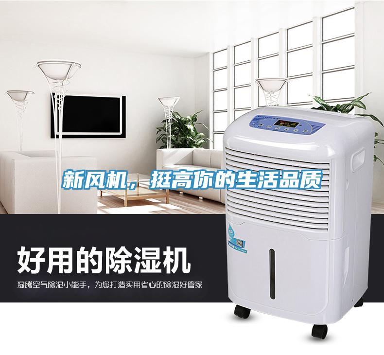 新風機，挺高你的生活品質