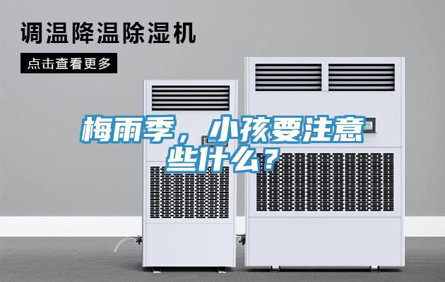 梅雨季，小孩要注意些什么？