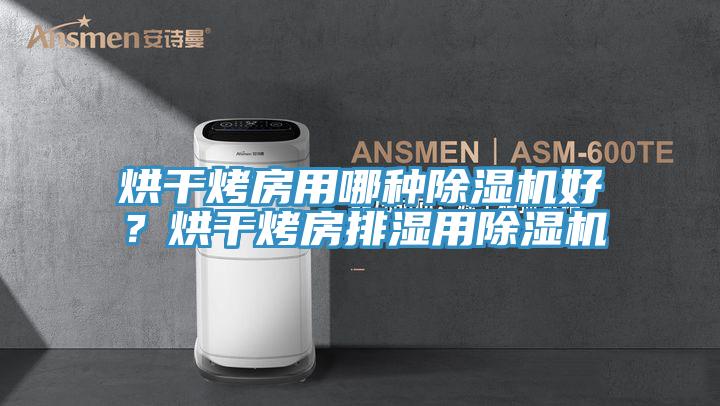 烘干烤房用哪種除濕機好？烘干烤房排濕用除濕機