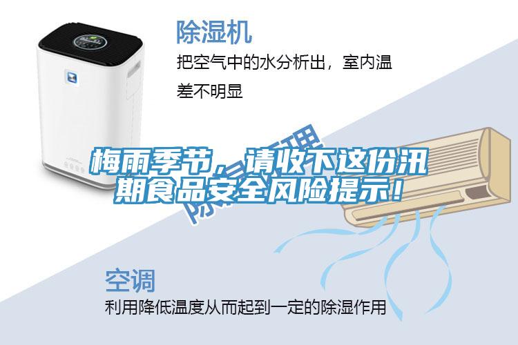 梅雨季節(jié)，請收下這份汛期食品安全風(fēng)險提示！