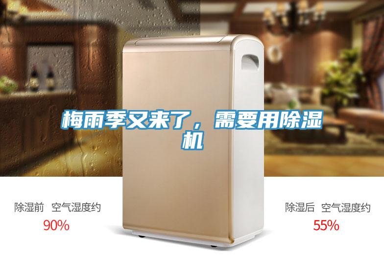 梅雨季又來了，需要用除濕機(jī)
