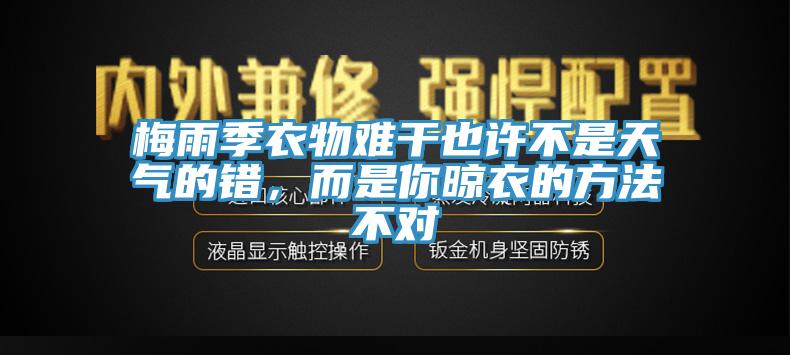 梅雨季衣物難干也許不是天氣的錯，而是你晾衣的方法不對
