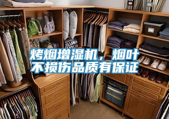 烤煙增濕機，煙葉不損傷品質(zhì)有保證