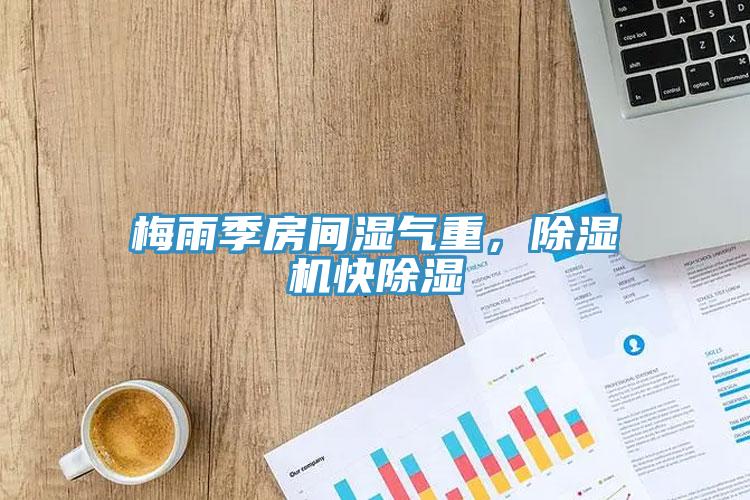梅雨季房間濕氣重，除濕機快除濕