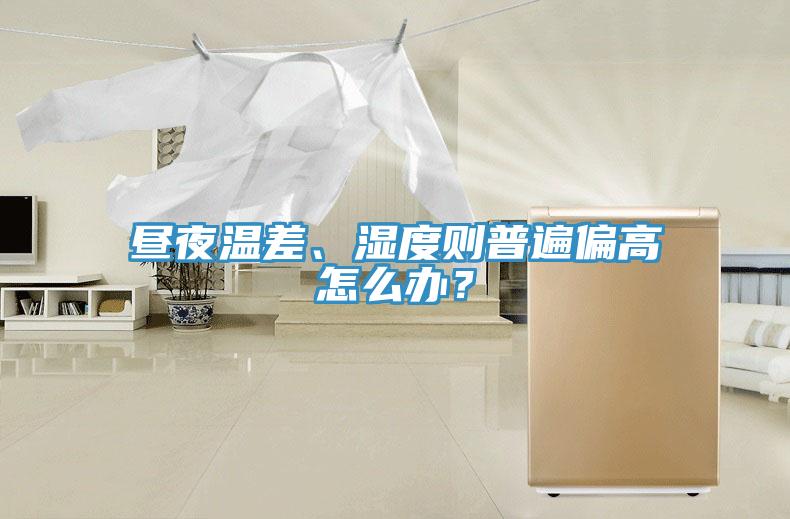 晝夜溫差、濕度則普遍偏高怎么辦？