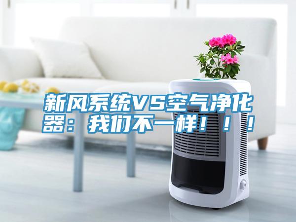新風系統VS空氣凈化器：我們不一樣！?。?></div>
								<div   id=