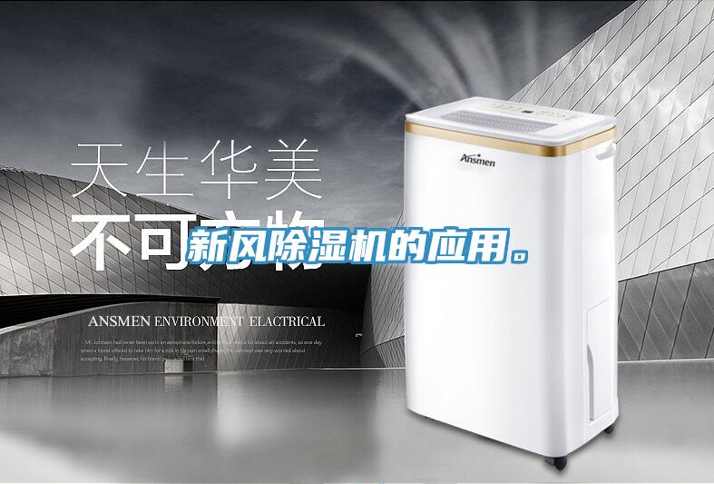 新風除濕機的應用。