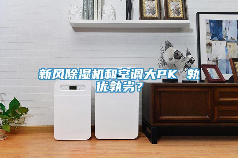 新風除濕機和空調大PK 孰優孰劣？