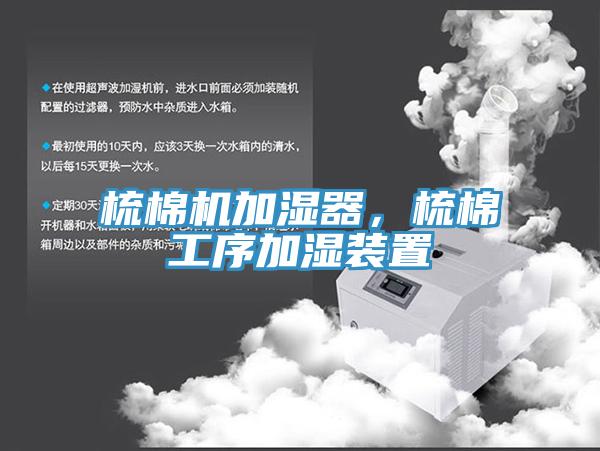 梳棉機加濕器，梳棉工序加濕裝置