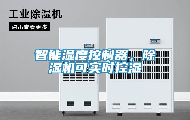 智能濕度控制器，除濕機可實時控濕