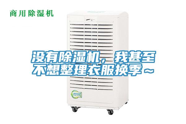 沒(méi)有除濕機(jī)，我甚至不想整理衣服換季～