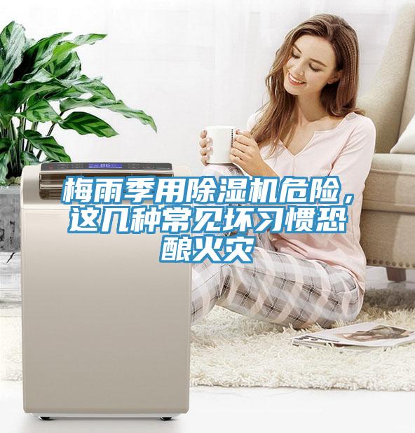 梅雨季用除濕機危險，這幾種常見壞習慣恐釀火災