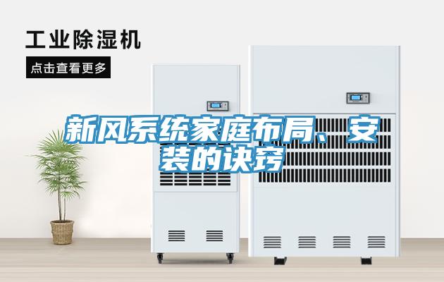 新風系統家庭布局、安裝的訣竅