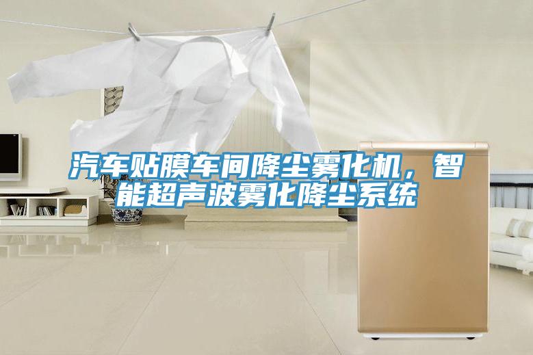 汽車貼膜車間降塵霧化機(jī)，智能超聲波霧化降塵系統(tǒng)