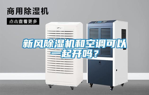 新風除濕機和空調可以一起開嗎？