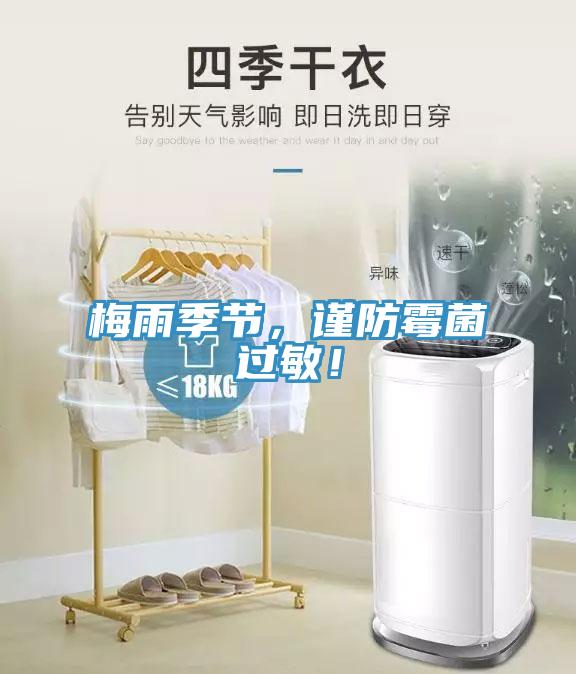 梅雨季節(jié)，謹防霉菌過敏！