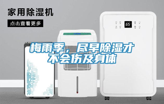 梅雨季，盡早除濕才不會(huì)傷及身體