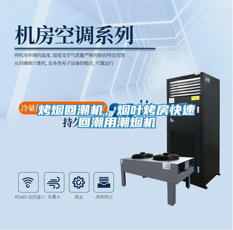 烤煙回潮機，煙葉烤房快速回潮用潮煙機