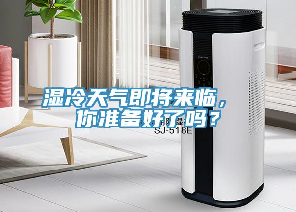 濕冷天氣即將來臨， 你準備好了嗎？
