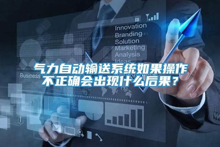 氣力自動輸送系統(tǒng)如果操作不正確會出現(xiàn)什么后果？