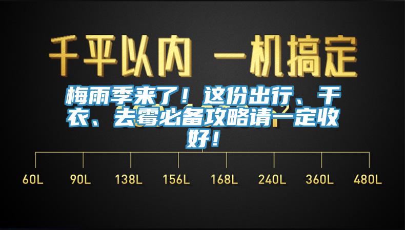 梅雨季來了！這份出行、干衣、去霉必備攻略請一定收好！