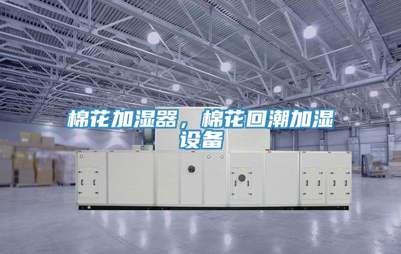 棉花加濕器，棉花回潮加濕設(shè)備