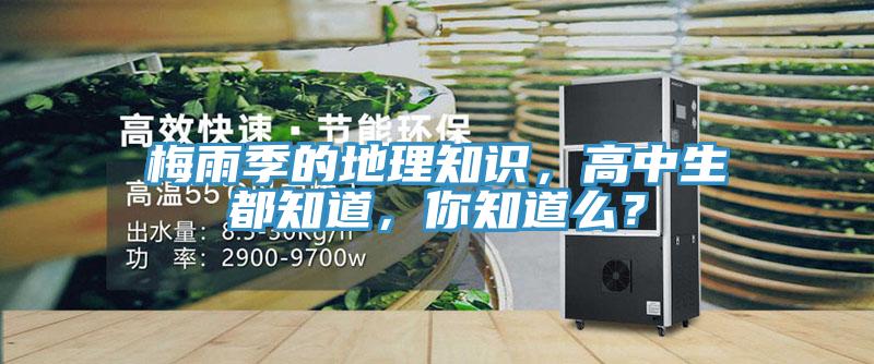 梅雨季的地理知識，高中生都知道，你知道么？