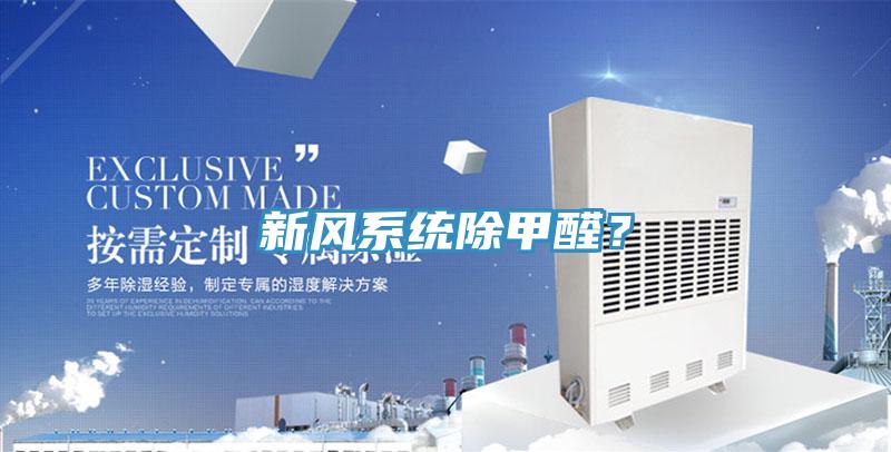 新風系統除甲醛？