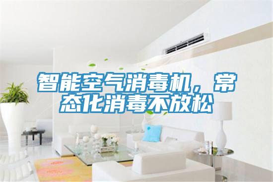 智能空氣消毒機，常態化消毒不放松