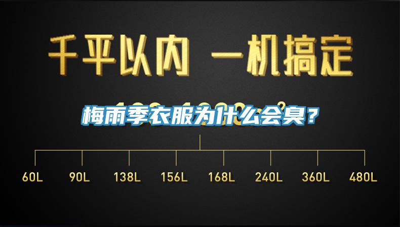 梅雨季衣服為什么會臭？