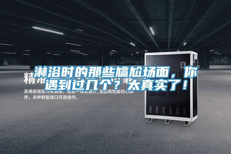 淋浴時(shí)的那些尷尬場(chǎng)面，你遇到過(guò)幾個(gè)？太真實(shí)了！