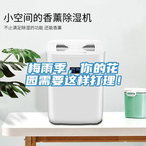 梅雨季，你的花園需要這樣打理！