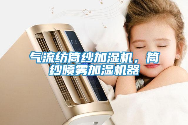 氣流紡?fù)布喖訚駲C，筒紗噴霧加濕機器