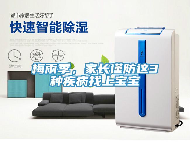 梅雨季，家長謹防這3種疾病找上寶寶