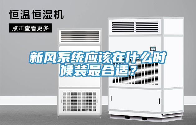 新風系統應該在什么時候裝最合適？