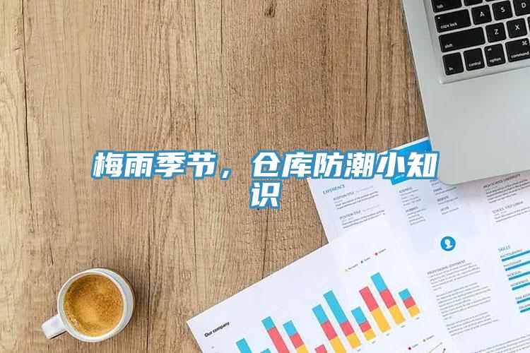 梅雨季節(jié)，倉庫防潮小知識