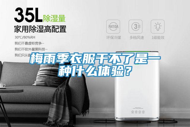 梅雨季衣服干不了是一種什么體驗？
