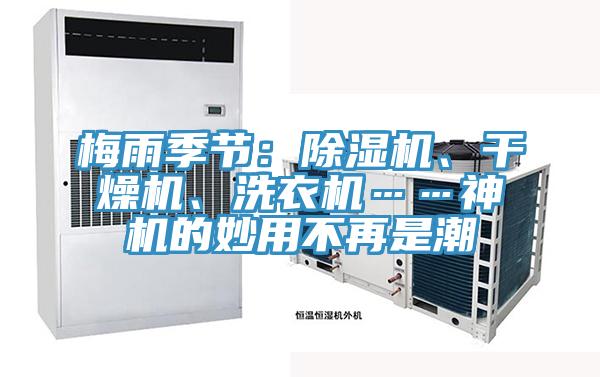 梅雨季節(jié)：除濕機、干燥機、洗衣機……神機的妙用不再是潮