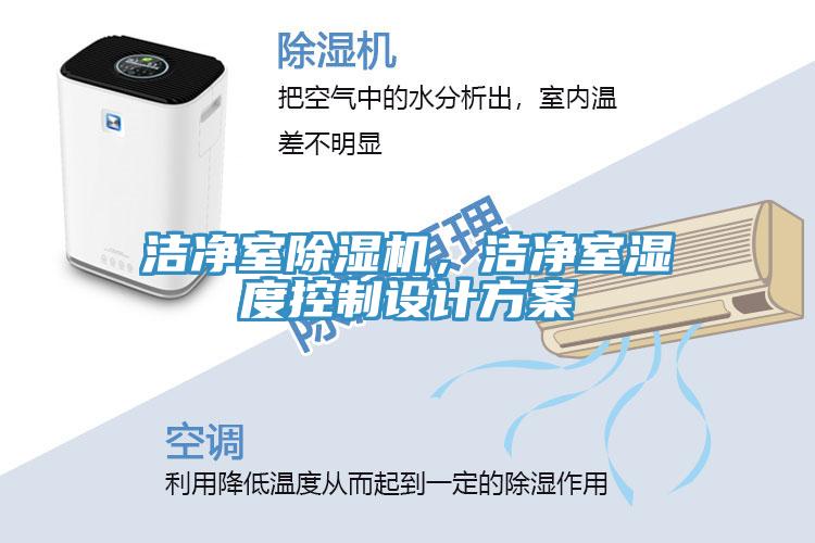 潔凈室除濕機，潔凈室濕度控制設計方案