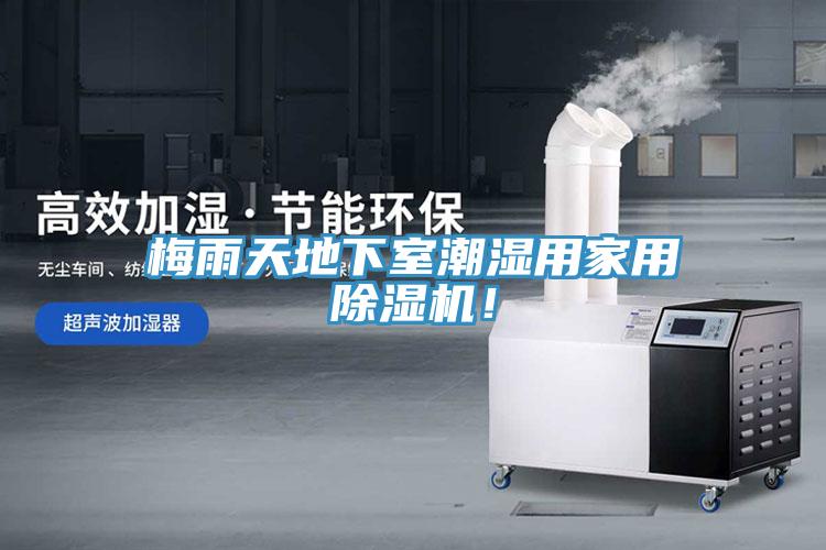 梅雨天地下室潮濕用家用除濕機！