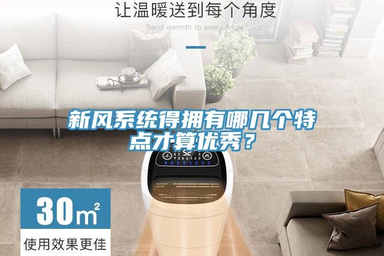 新風系統得擁有哪幾個特點才算優秀？